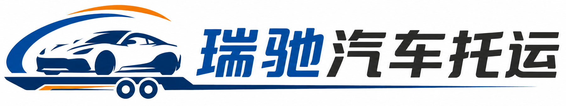 新宁县瑞驰｜汽车托运_轿车托运_私家车异地运车_新能源车辆托运
